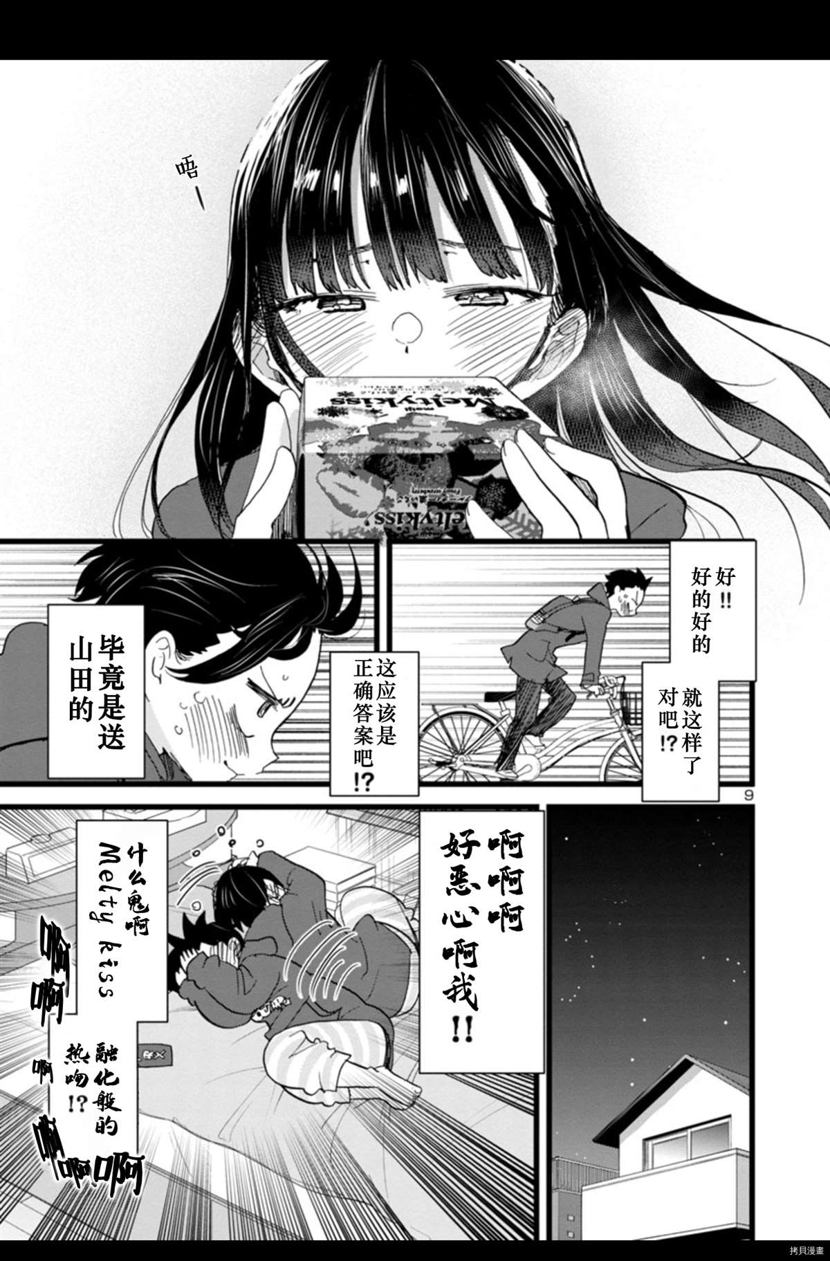 《我心里危险的东西》漫画最新章节第73话 我送出了巧克力免费下拉式在线观看章节第【10】张图片