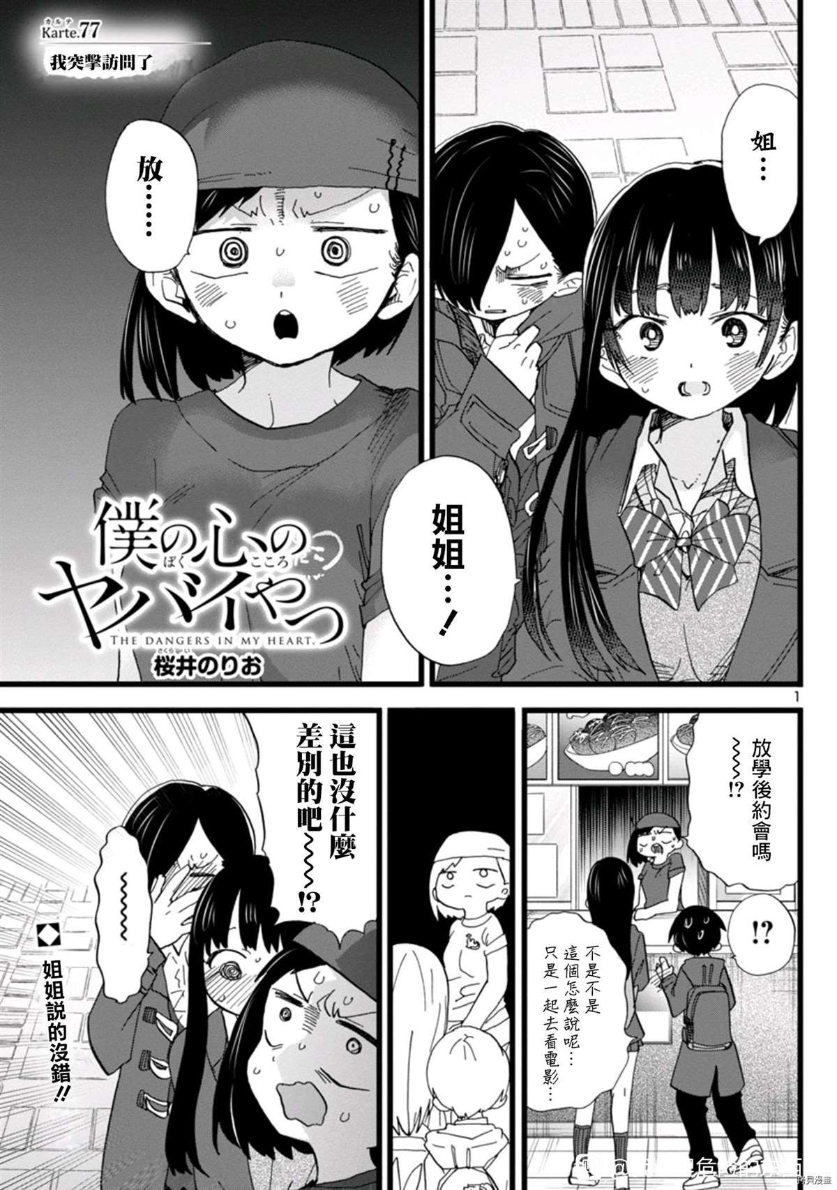 《我心里危险的东西》漫画最新章节第77话 我突击访问了免费下拉式在线观看章节第【1】张图片