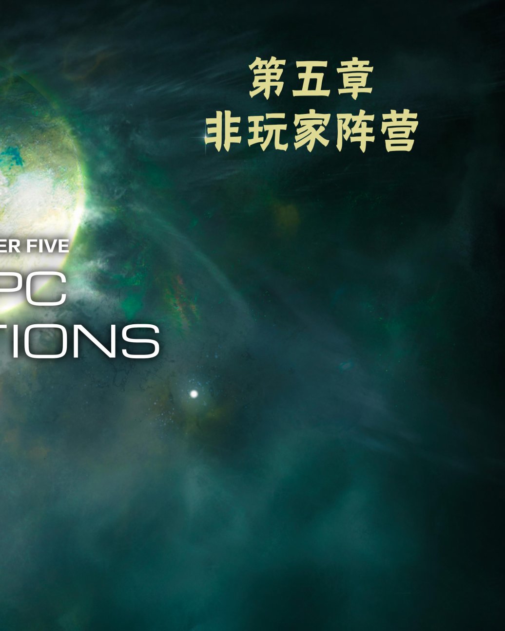 《奇迹时代：星陨艺术设定集》漫画最新章节第4卷免费下拉式在线观看章节第【2】张图片