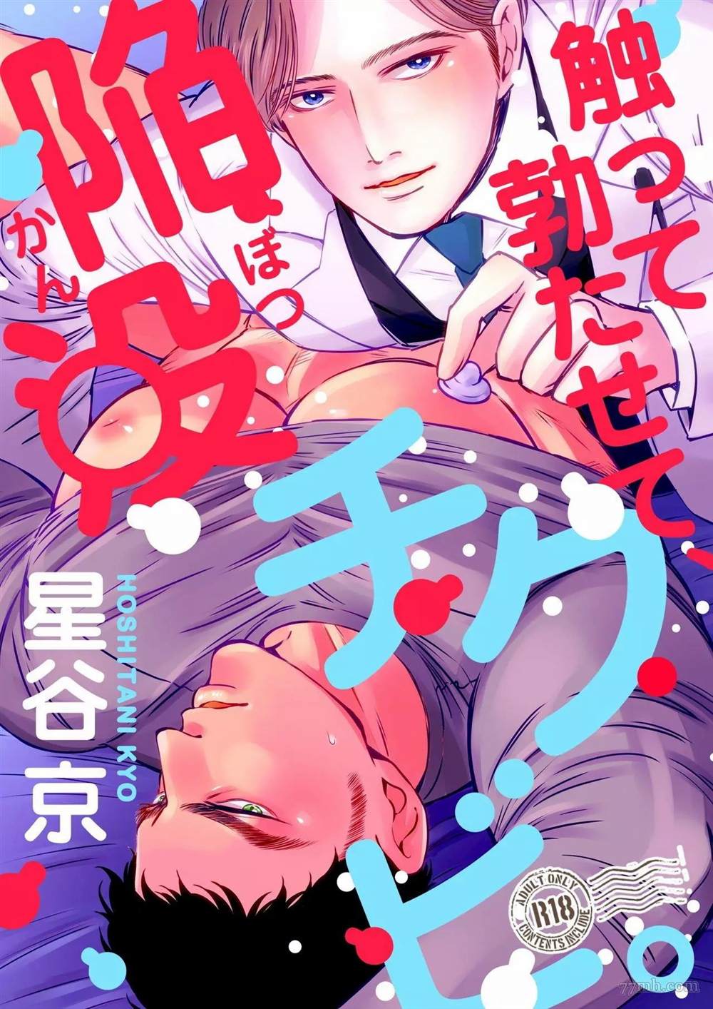 《触摸 勃起、凹陷乳头》漫画最新章节第1话免费下拉式在线观看章节第【1】张图片