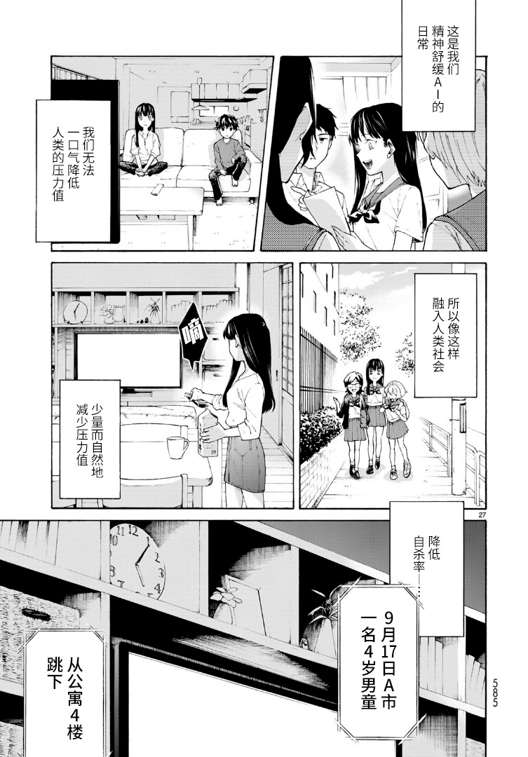 《精神舒缓AI》漫画最新章节第1话免费下拉式在线观看章节第【27】张图片