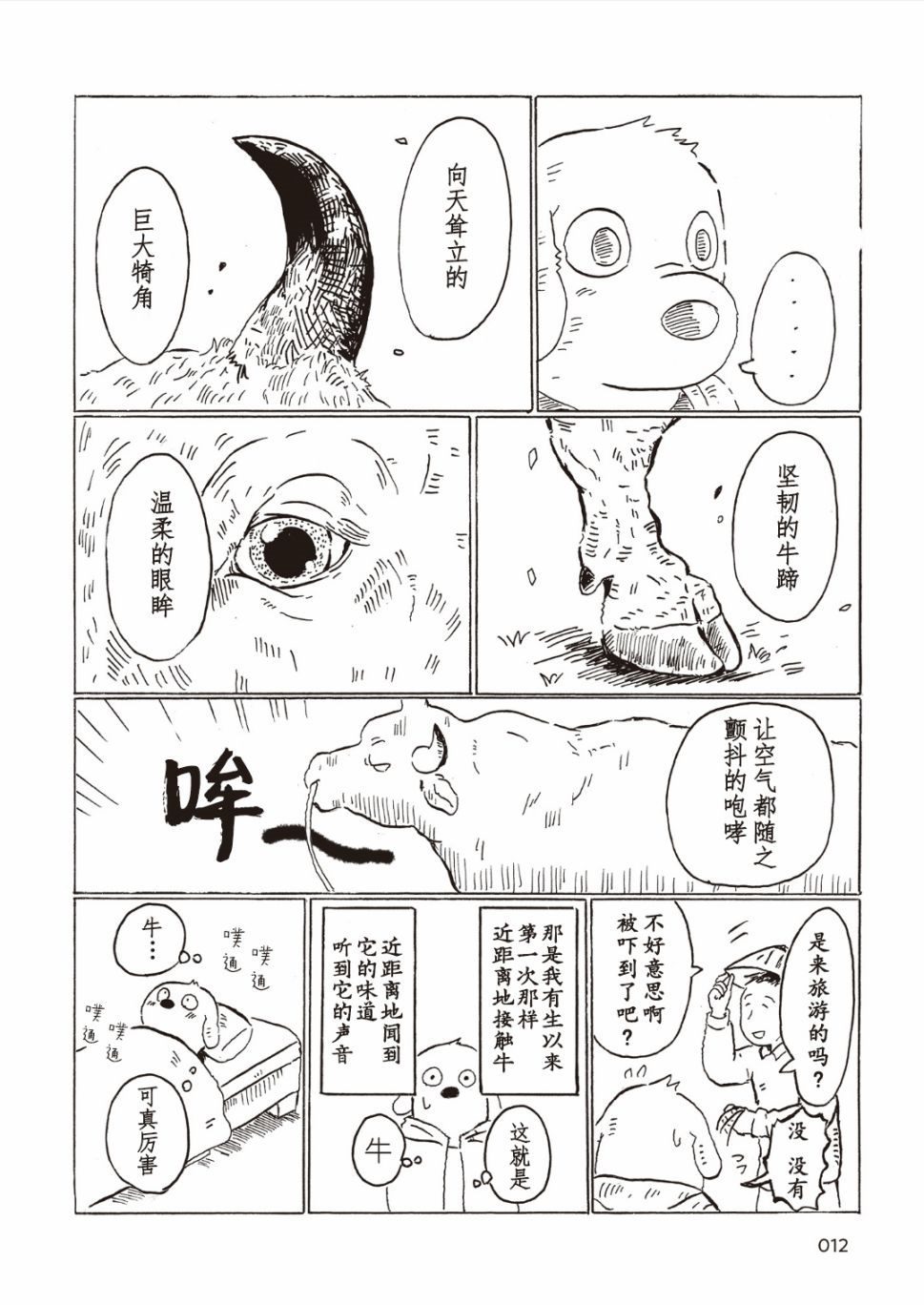 《被牛包围每一天》漫画最新章节第1话免费下拉式在线观看章节第【9】张图片