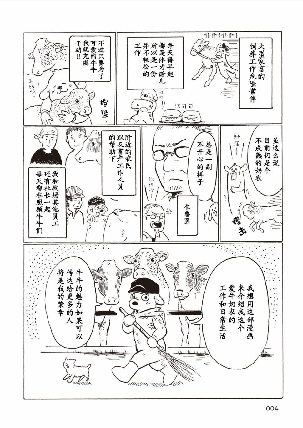 《被牛包围每一天》漫画最新章节第1话免费下拉式在线观看章节第【4】张图片