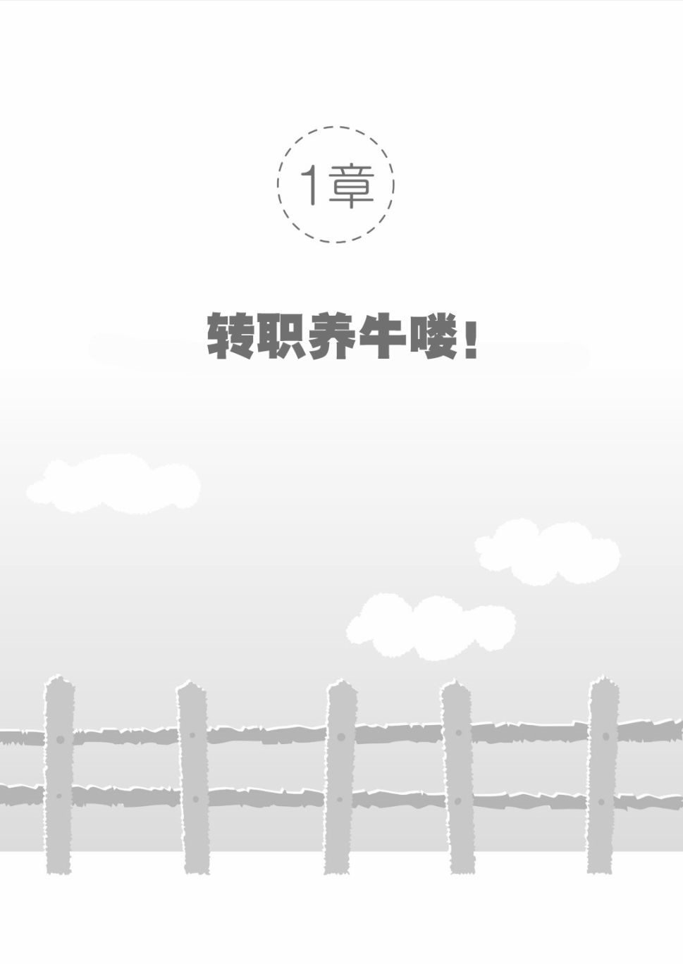 《被牛包围每一天》漫画最新章节第1话免费下拉式在线观看章节第【6】张图片