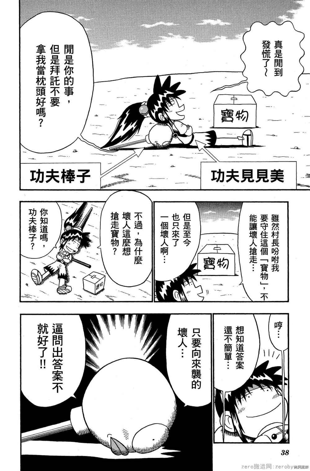 《功夫棒子》漫画最新章节第1卷免费下拉式在线观看章节第【37】张图片