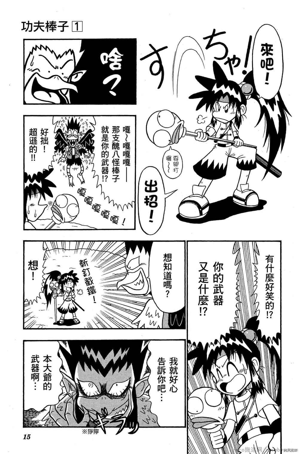 《功夫棒子》漫画最新章节第1卷免费下拉式在线观看章节第【14】张图片