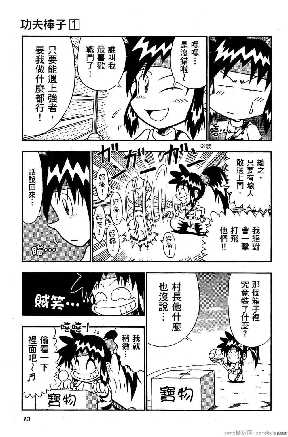 《功夫棒子》漫画最新章节第1卷免费下拉式在线观看章节第【12】张图片