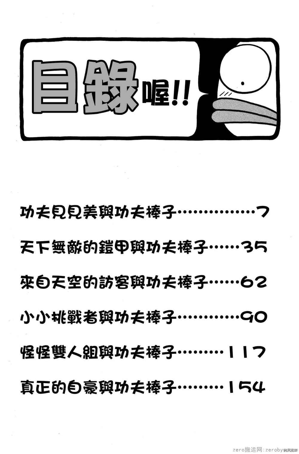 《功夫棒子》漫画最新章节第1卷免费下拉式在线观看章节第【5】张图片