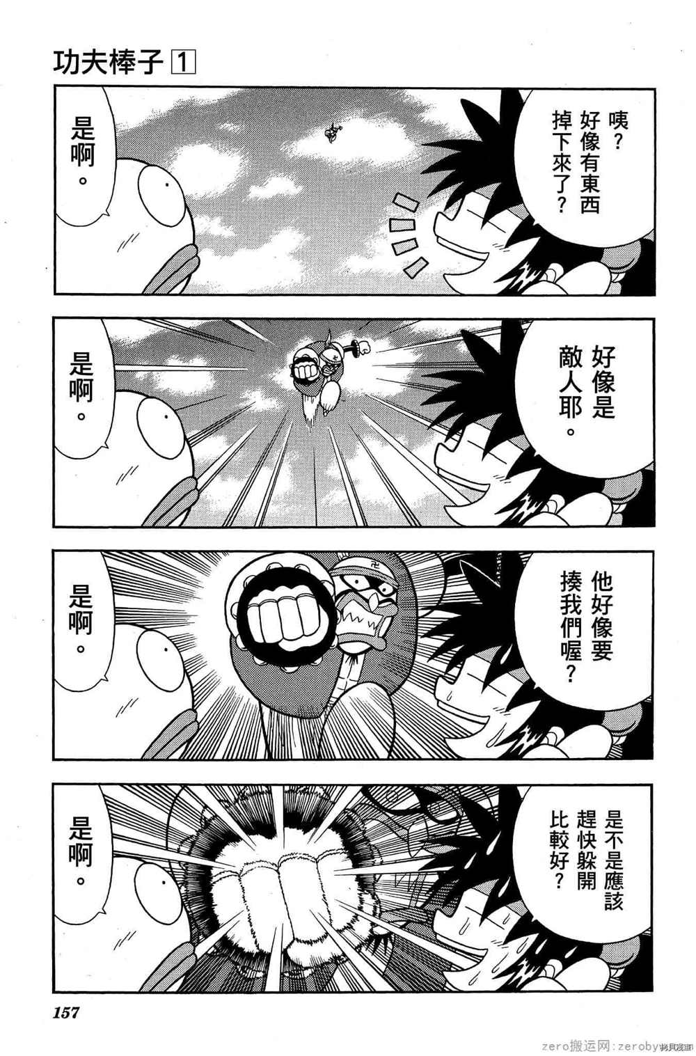 《功夫棒子》漫画最新章节第1卷免费下拉式在线观看章节第【156】张图片