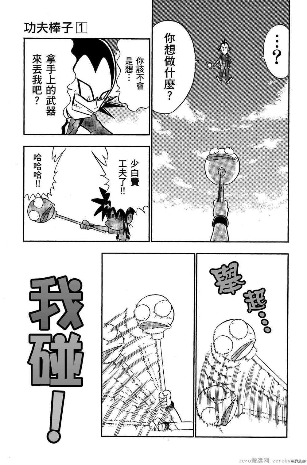 《功夫棒子》漫画最新章节第1卷免费下拉式在线观看章节第【72】张图片