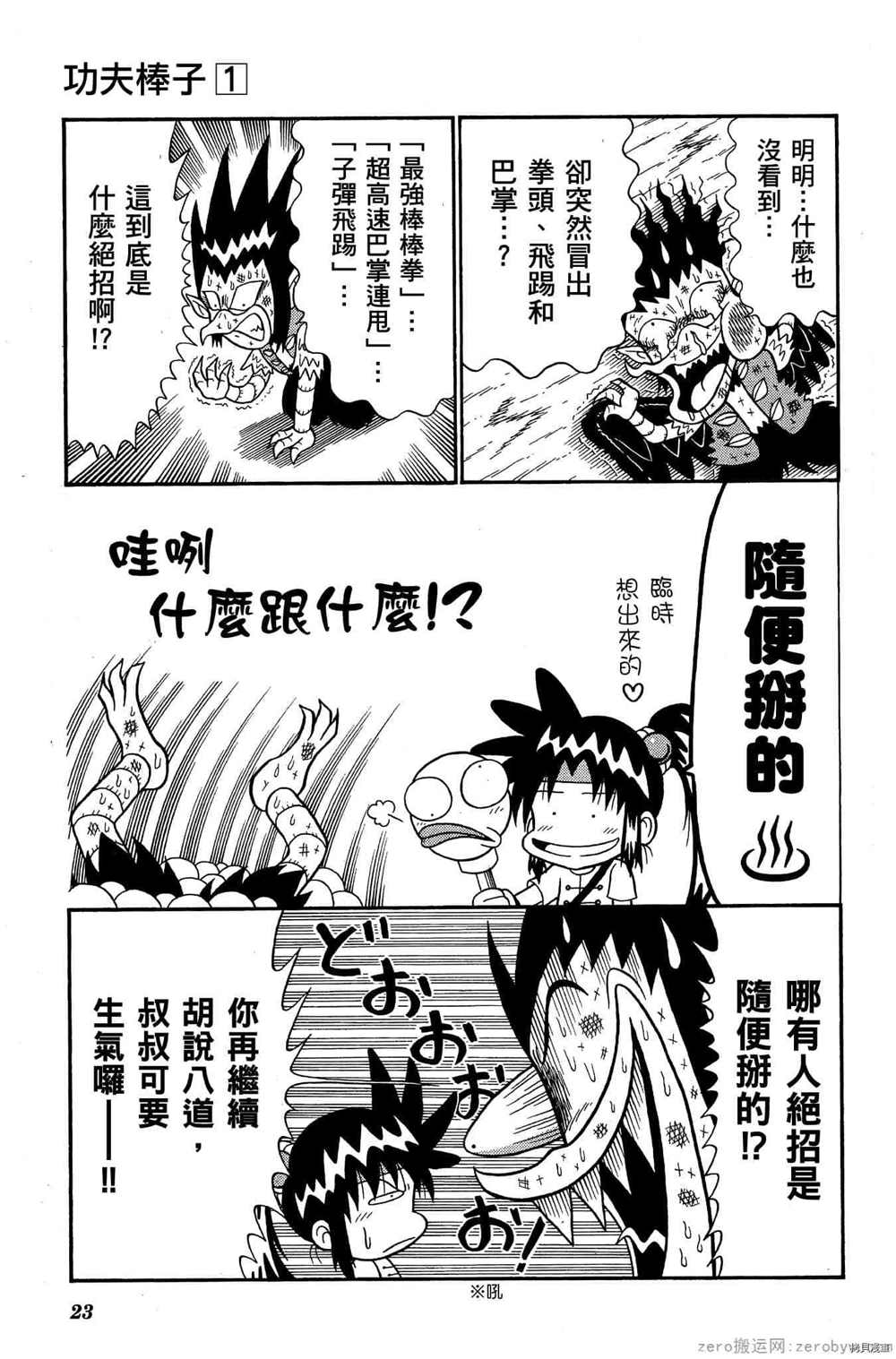 《功夫棒子》漫画最新章节第1卷免费下拉式在线观看章节第【22】张图片