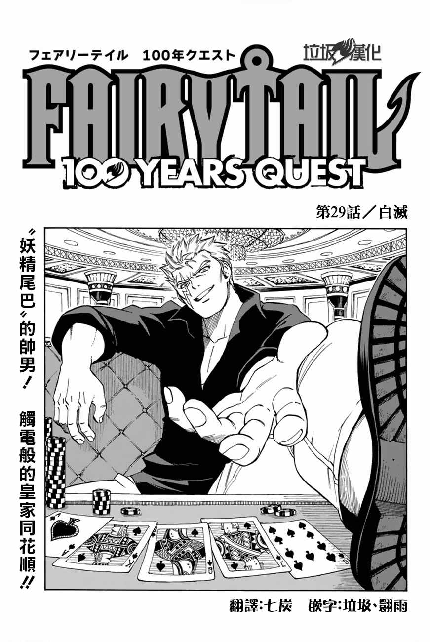 《妖精的尾巴 百年任务》漫画最新章节第29话免费下拉式在线观看章节第【1】张图片