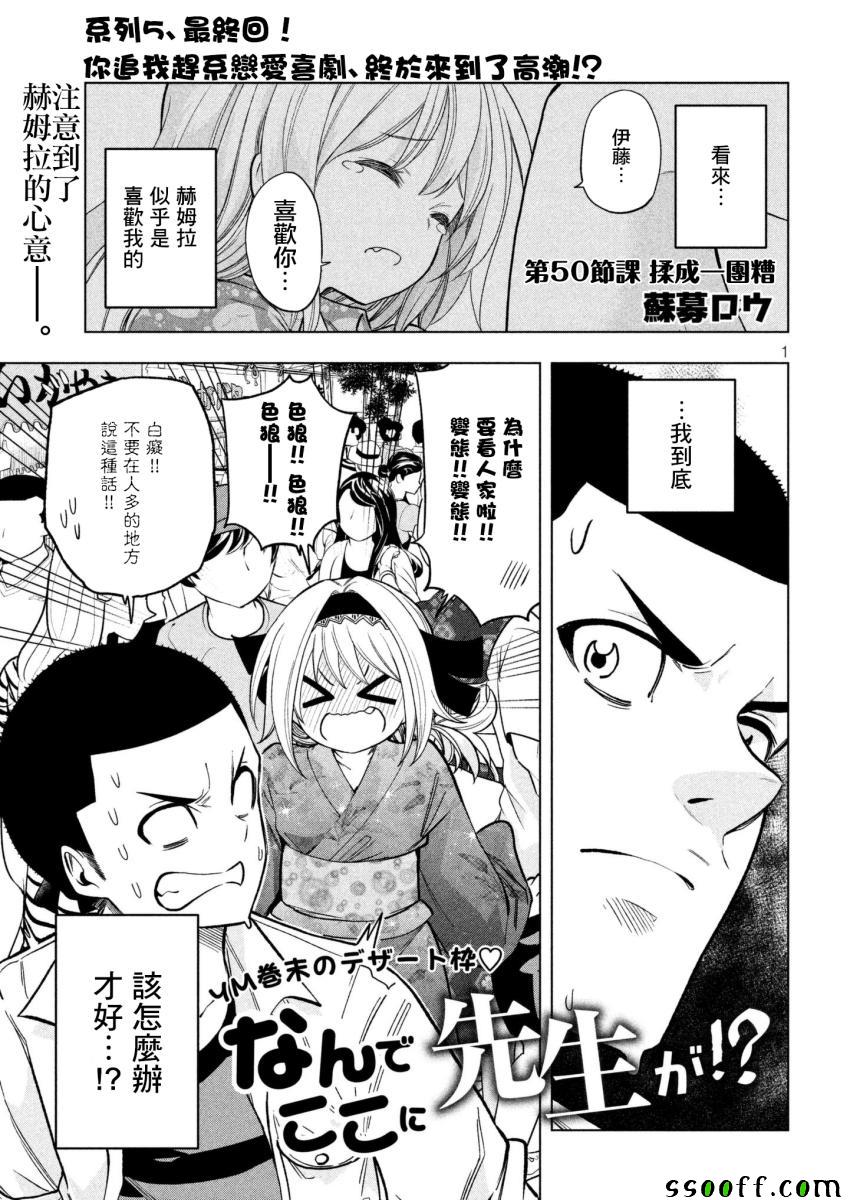 《为什么老师会在这里！？》漫画最新章节第50话免费下拉式在线观看章节第【1】张图片