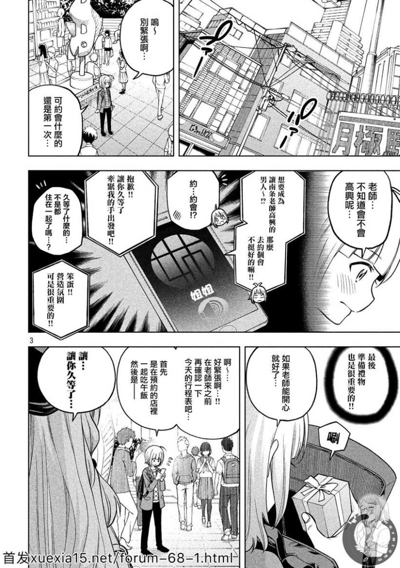 《为什么老师会在这里！？》漫画最新章节第85话 约会,歪打正著免费下拉式在线观看章节第【3】张图片