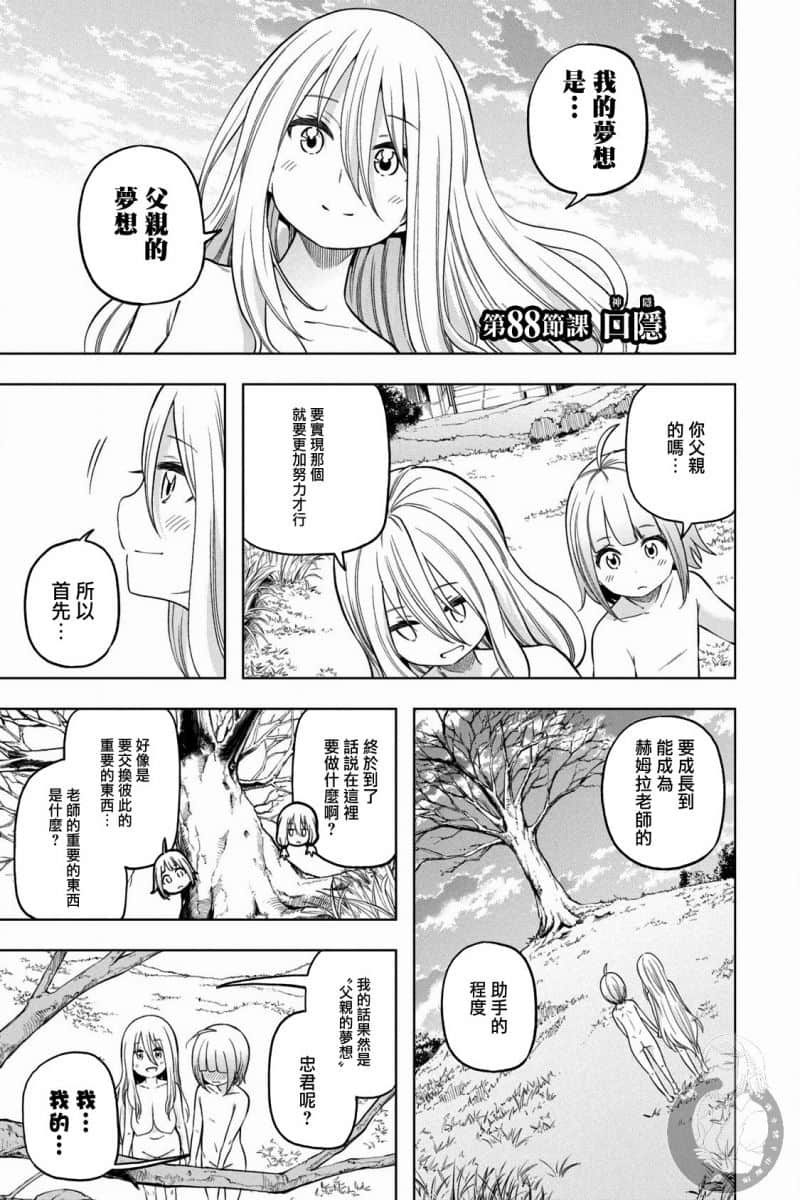 《为什么老师会在这里！？》漫画最新章节第88话 口隐免费下拉式在线观看章节第【1】张图片