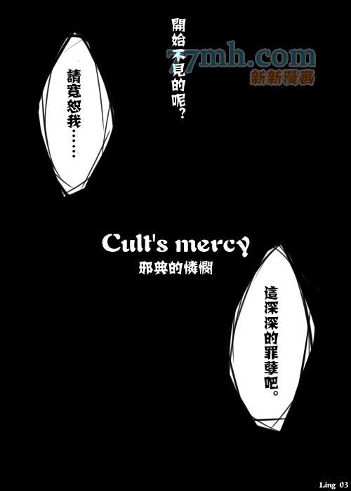 《家庭教师同人集合》漫画最新章节Cults mercy免费下拉式在线观看章节第【3】张图片