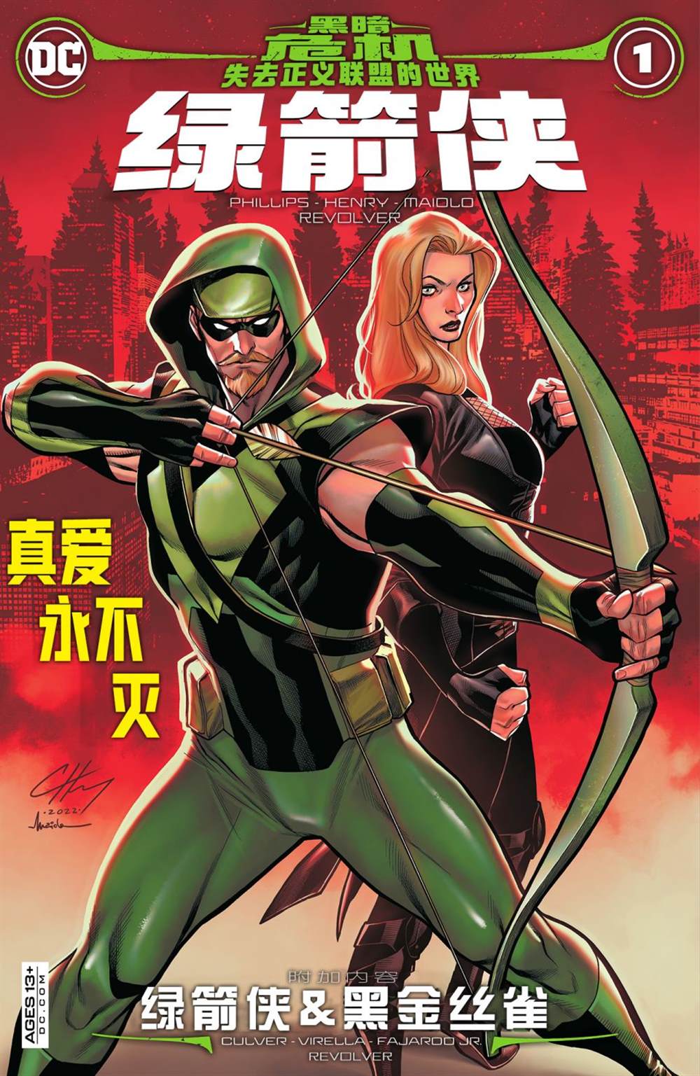 《黑暗危机》漫画最新章节绿箭侠&黑金丝雀免费下拉式在线观看章节第【1】张图片