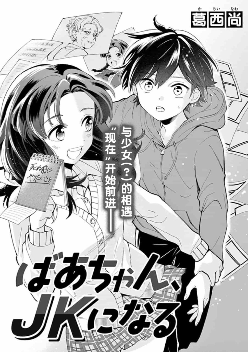 《奶奶变成了JK》漫画最新章节第1话免费下拉式在线观看章节第【1】张图片