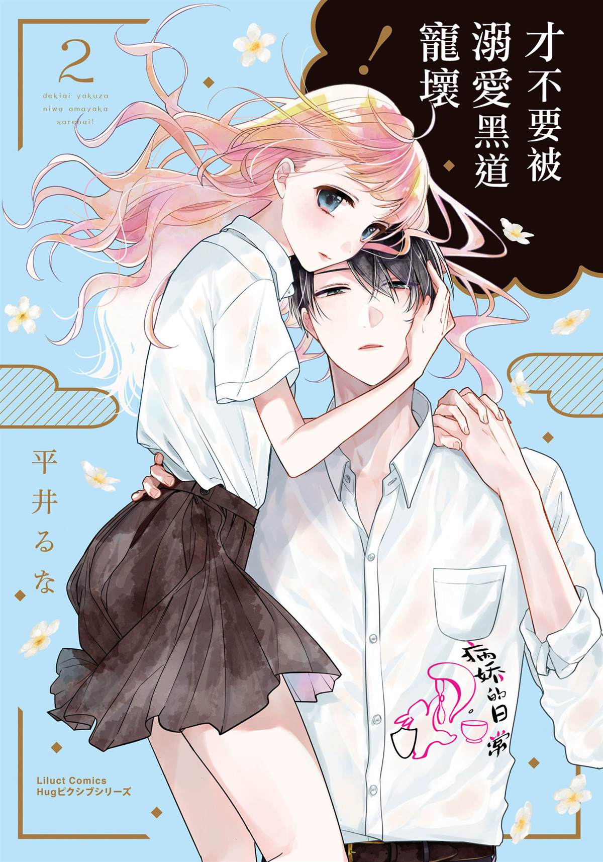 《才不要被溺爱黑道宠坏！》漫画最新章节第5话免费下拉式在线观看章节第【1】张图片