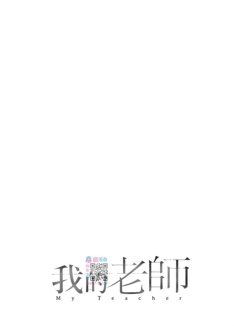 《我的老师》漫画最新章节第1卷免费下拉式在线观看章节第【177】张图片