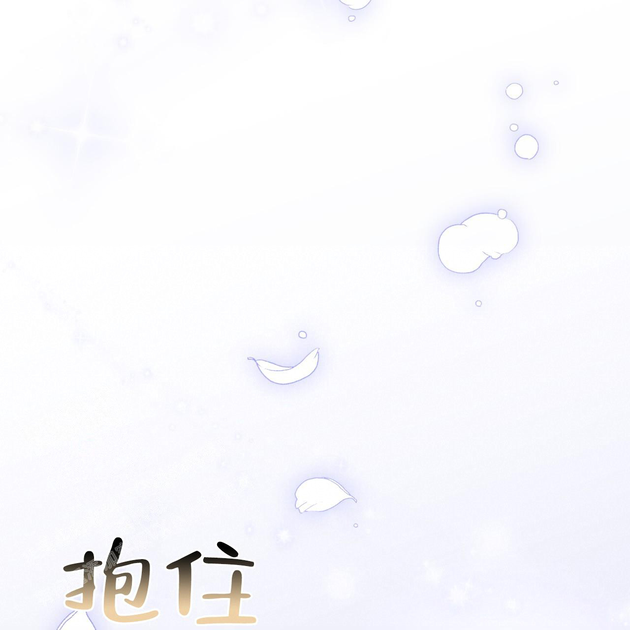 《捡个甜心回家》漫画最新章节第34话免费下拉式在线观看章节第【103】张图片