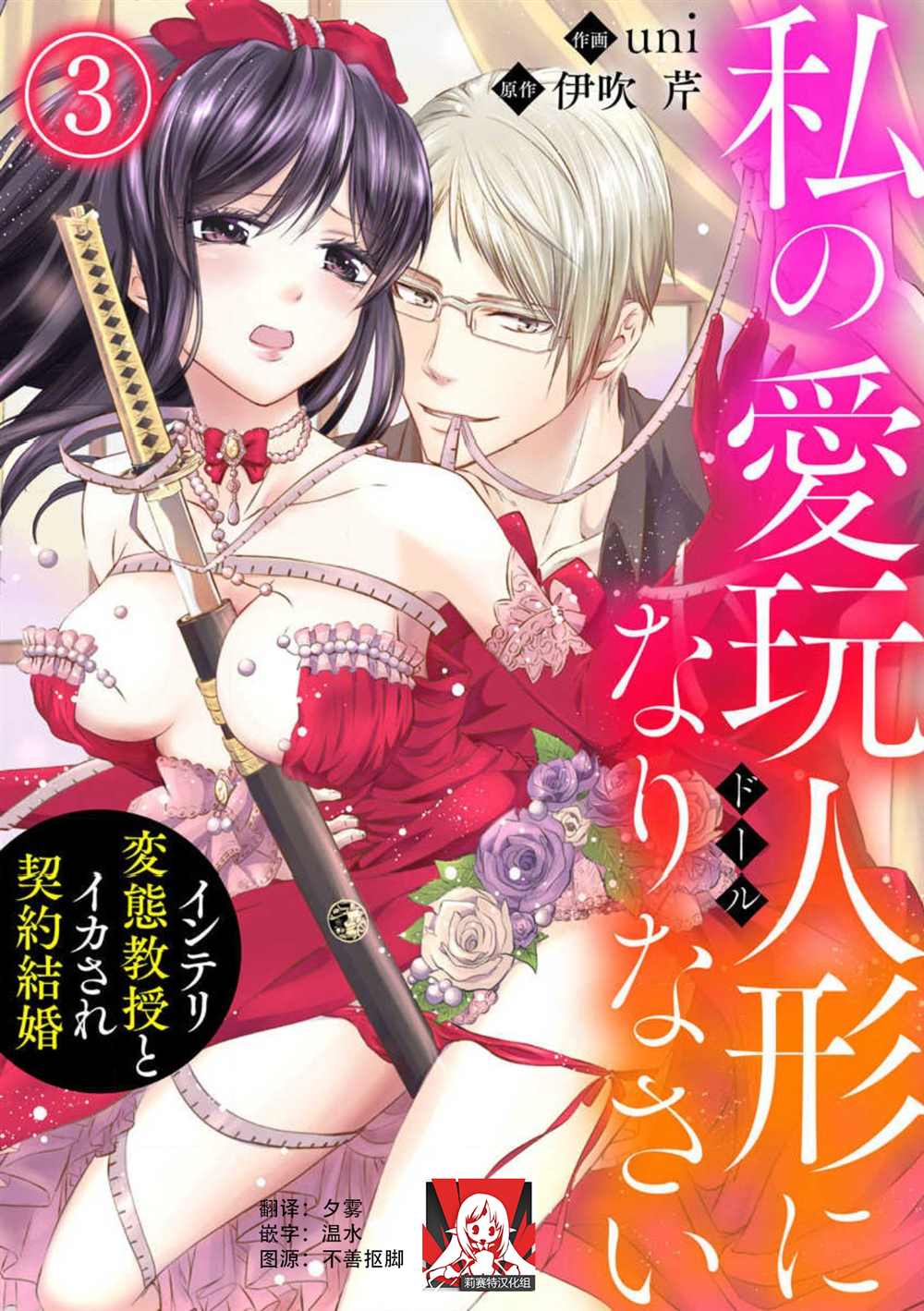 《成为我的玩偶吧~与知识分子变态教授契约结婚~》漫画最新章节第3话免费下拉式在线观看章节第【1】张图片