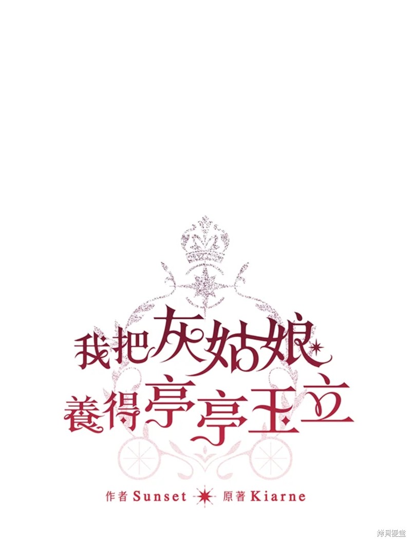 《身为继母的我把灰姑娘养得很好》漫画最新章节第53话免费下拉式在线观看章节第【1】张图片