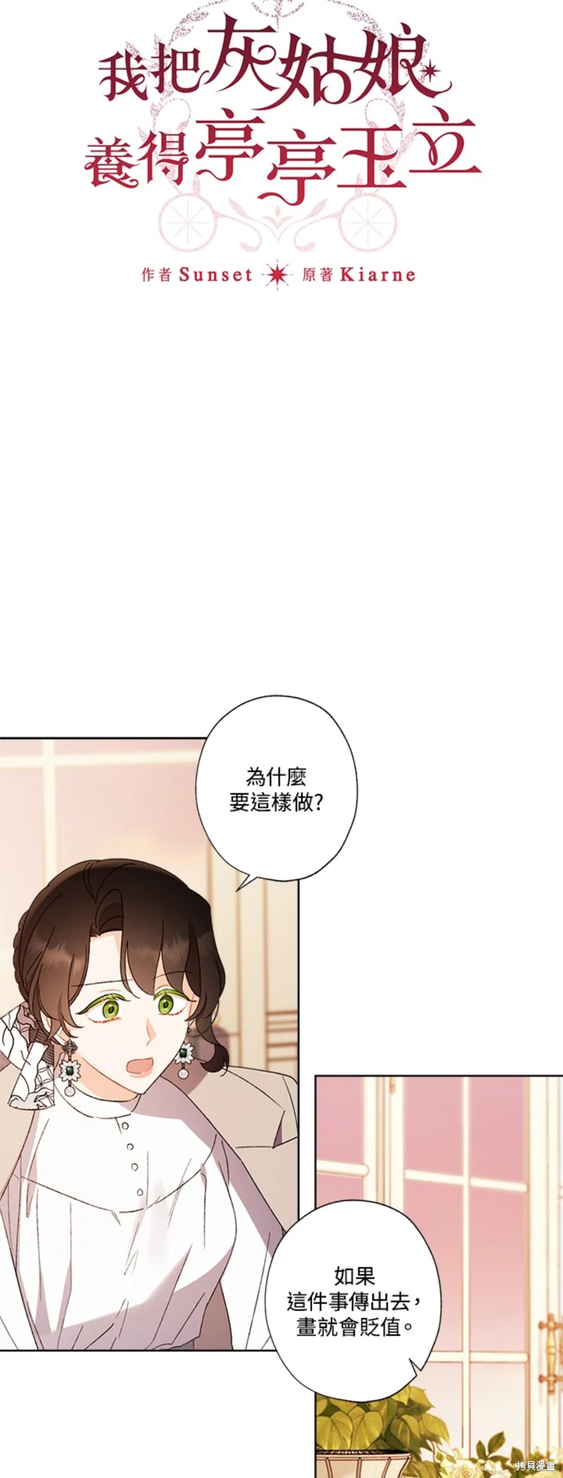 《身为继母的我把灰姑娘养得很好》漫画最新章节第56话免费下拉式在线观看章节第【2】张图片