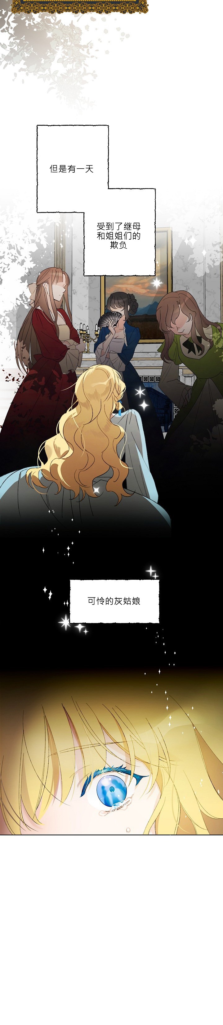 《身为继母的我把灰姑娘养得很好》漫画最新章节第1话免费下拉式在线观看章节第【2】张图片