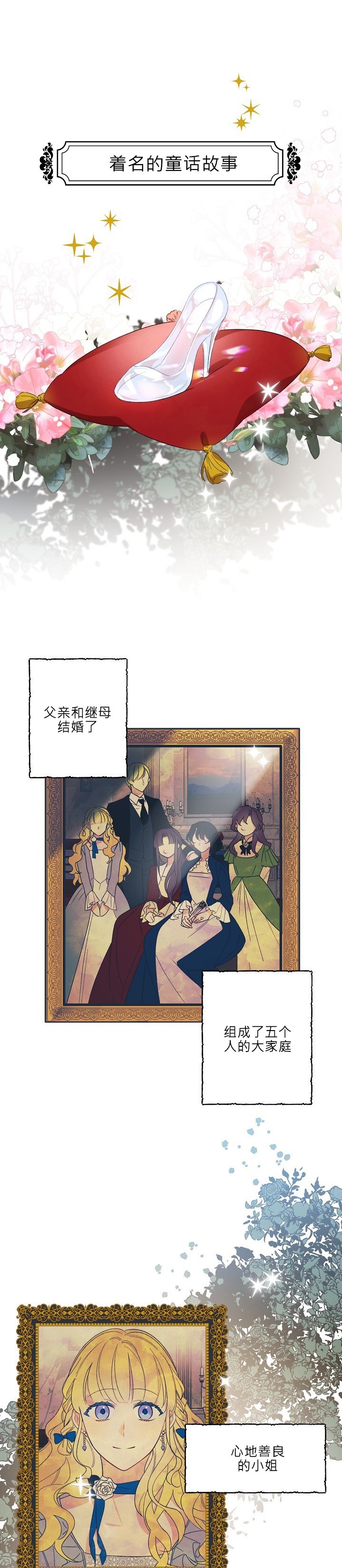 《身为继母的我把灰姑娘养得很好》漫画最新章节第1话免费下拉式在线观看章节第【1】张图片