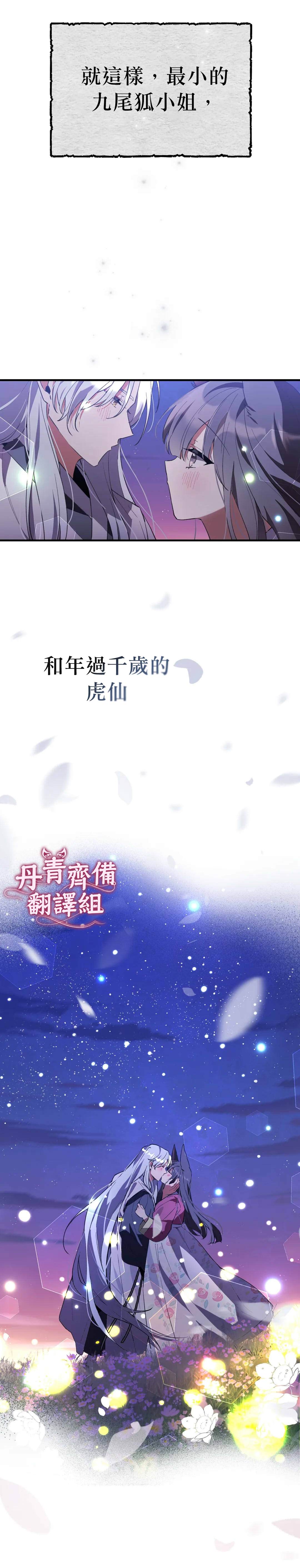 《小狐貍乖乖》漫画最新章节第10话免费下拉式在线观看章节第【32】张图片