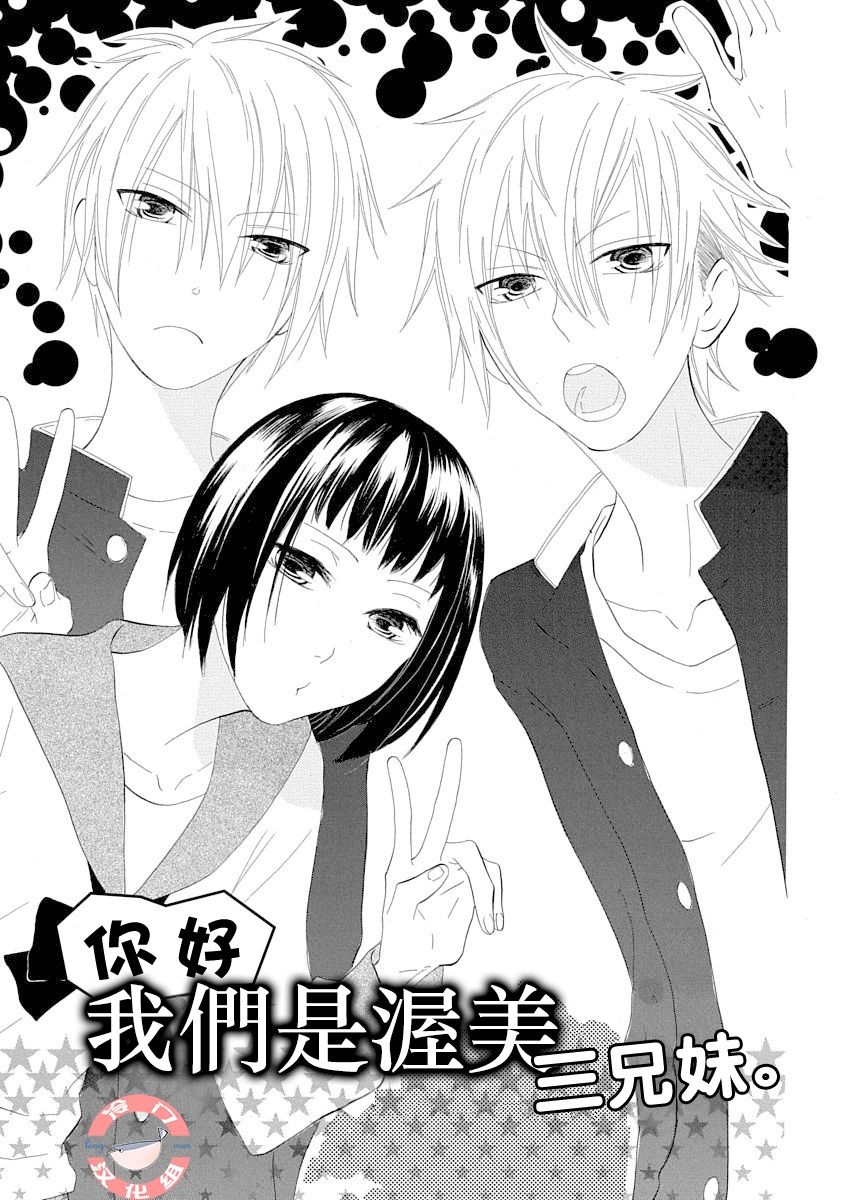 《我们是渥美三兄妹》漫画最新章节第1话免费下拉式在线观看章节第【1】张图片