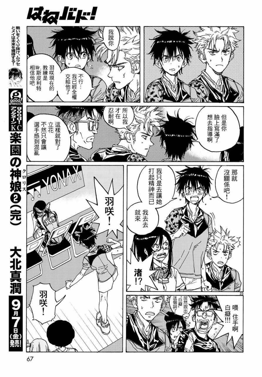 《轻羽飞扬》漫画最新章节第66话免费下拉式在线观看章节第【23】张图片