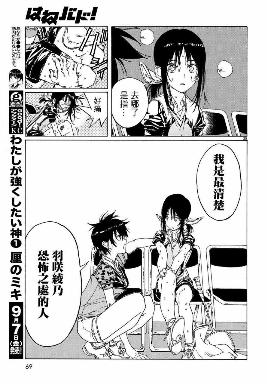 《轻羽飞扬》漫画最新章节第66话免费下拉式在线观看章节第【25】张图片