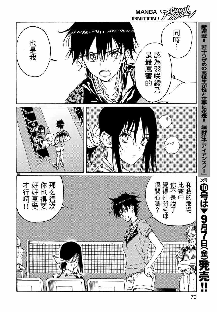 《轻羽飞扬》漫画最新章节第66话免费下拉式在线观看章节第【26】张图片