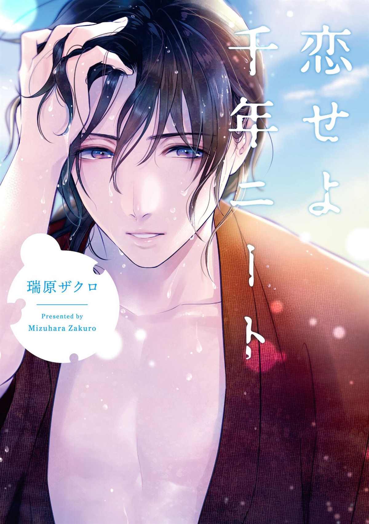 《恋爱吧千年尼特》漫画最新章节第1话免费下拉式在线观看章节第【1】张图片