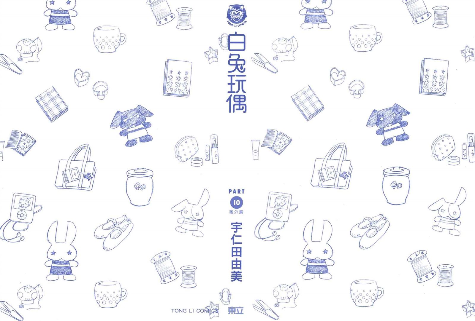 《白兔糖》漫画最新章节第10卷免费下拉式在线观看章节第【2】张图片