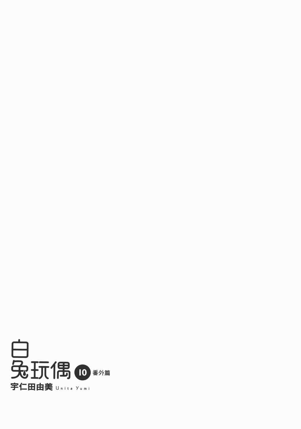 《白兔糖》漫画最新章节第10卷免费下拉式在线观看章节第【3】张图片