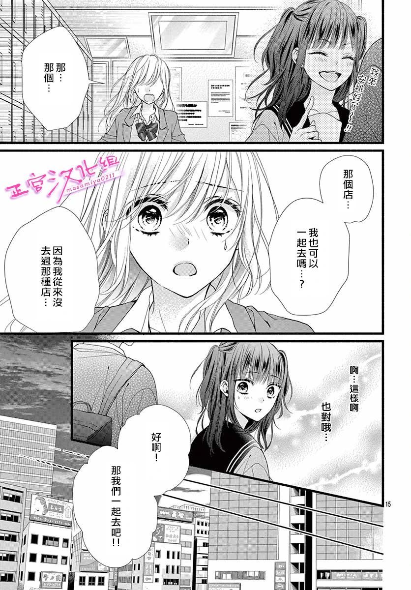 《此爱非恋》漫画最新章节第25话免费下拉式在线观看章节第【15】张图片