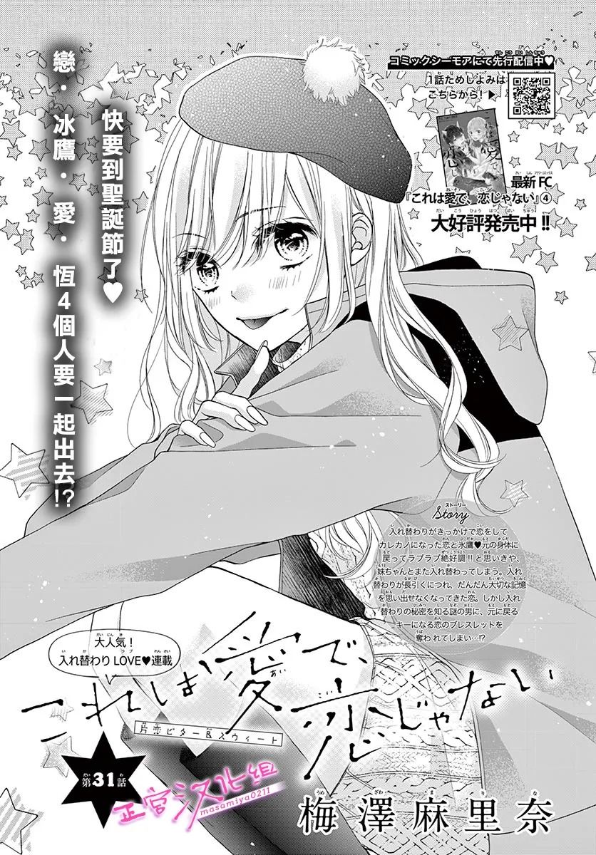 《此爱非恋》漫画最新章节第31话免费下拉式在线观看章节第【1】张图片