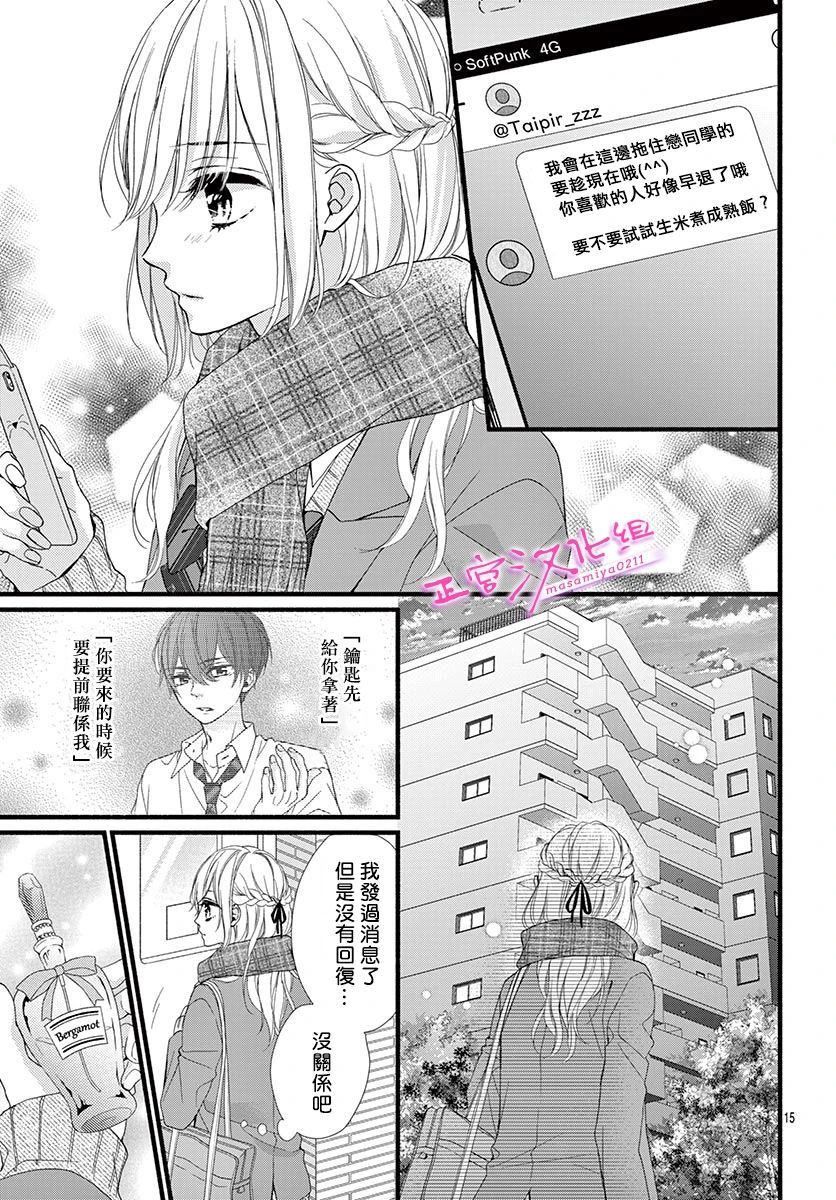 《此爱非恋》漫画最新章节第29话免费下拉式在线观看章节第【15】张图片