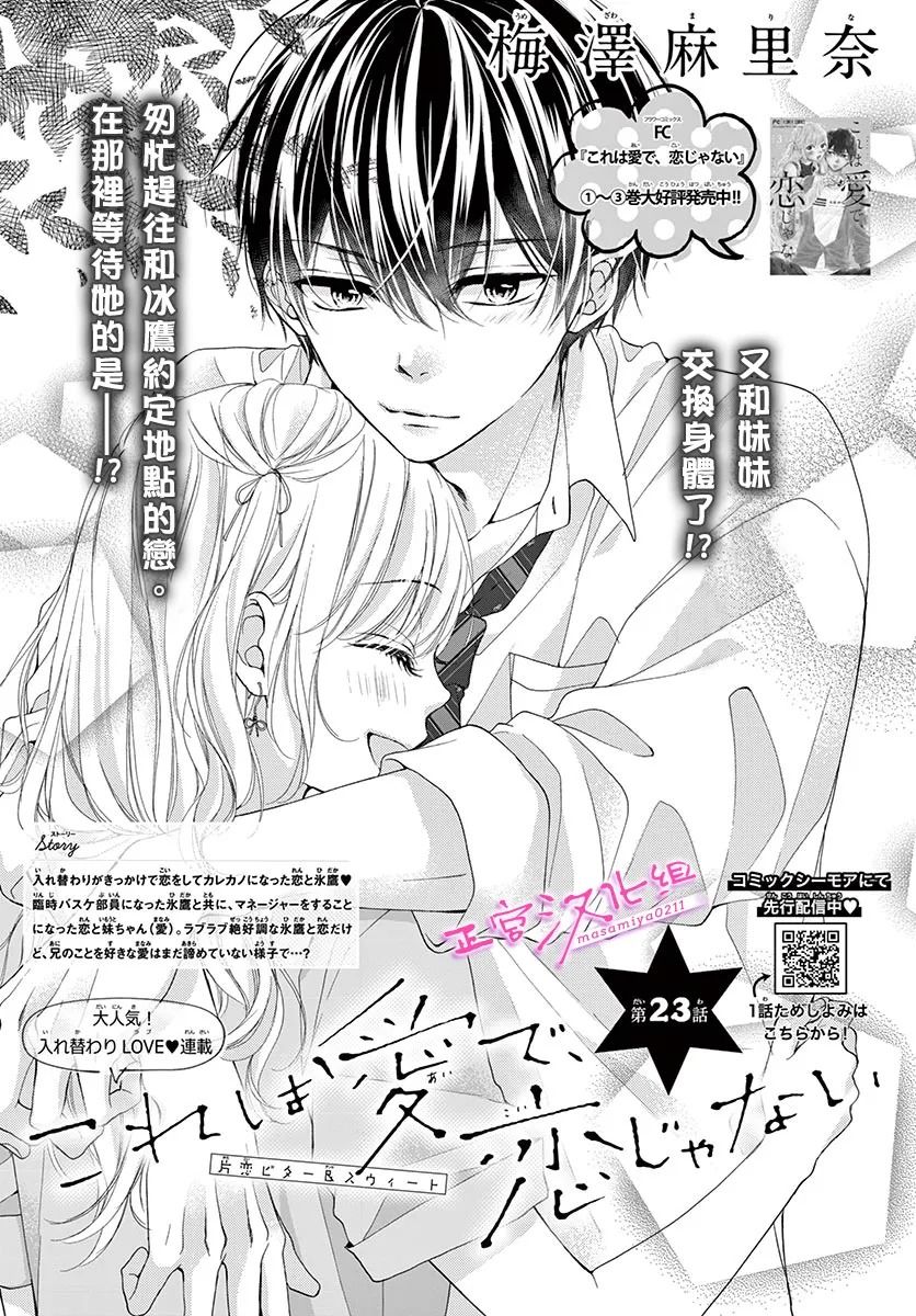 《此爱非恋》漫画最新章节第23话免费下拉式在线观看章节第【1】张图片