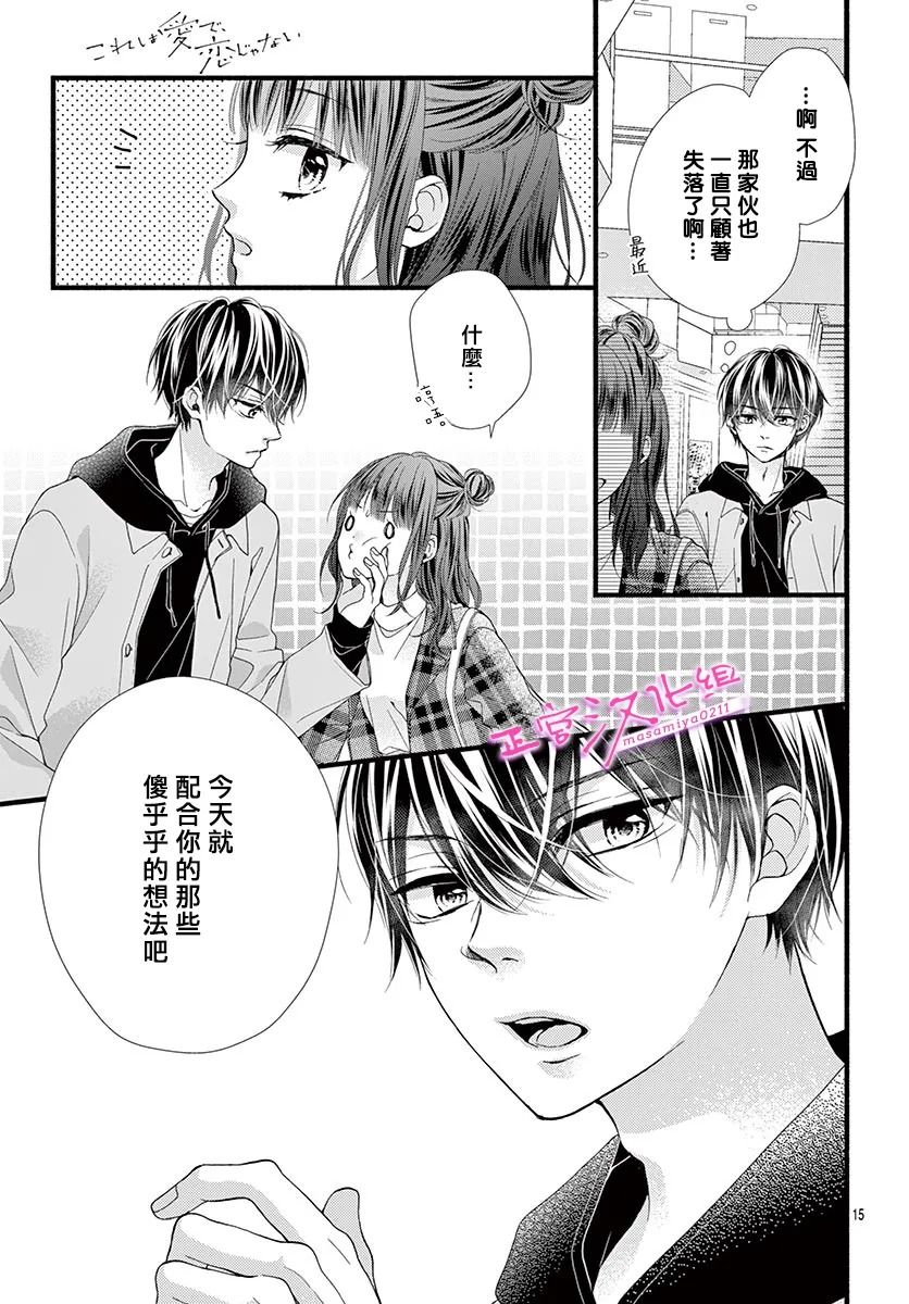 《此爱非恋》漫画最新章节第31话免费下拉式在线观看章节第【14】张图片