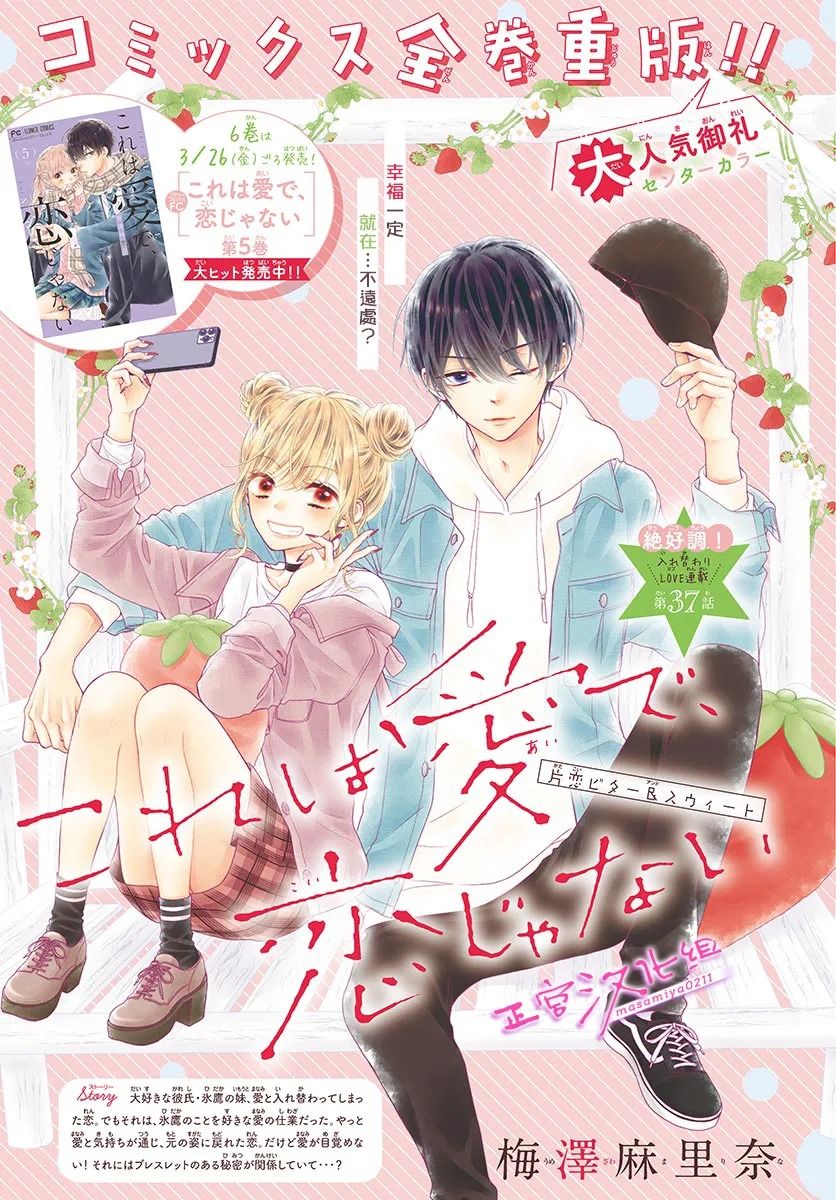 《此爱非恋》漫画最新章节第37话免费下拉式在线观看章节第【1】张图片