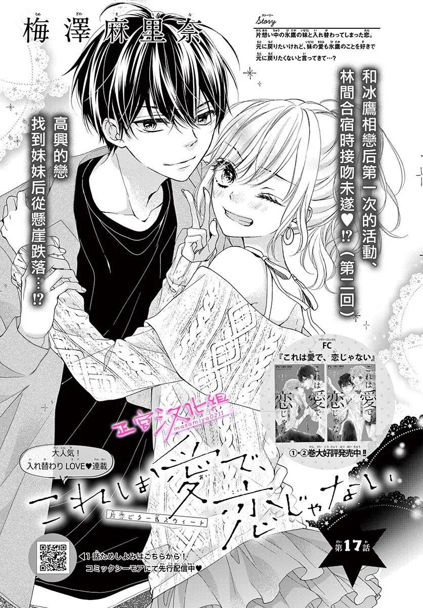 《此爱非恋》漫画最新章节第17话免费下拉式在线观看章节第【1】张图片