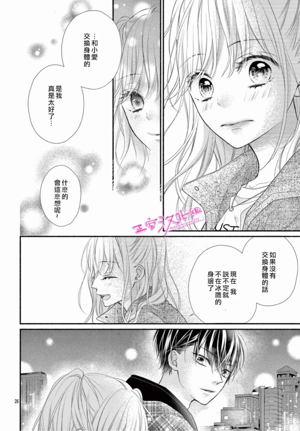 《此爱非恋》漫画最新章节第39话免费下拉式在线观看章节第【26】张图片