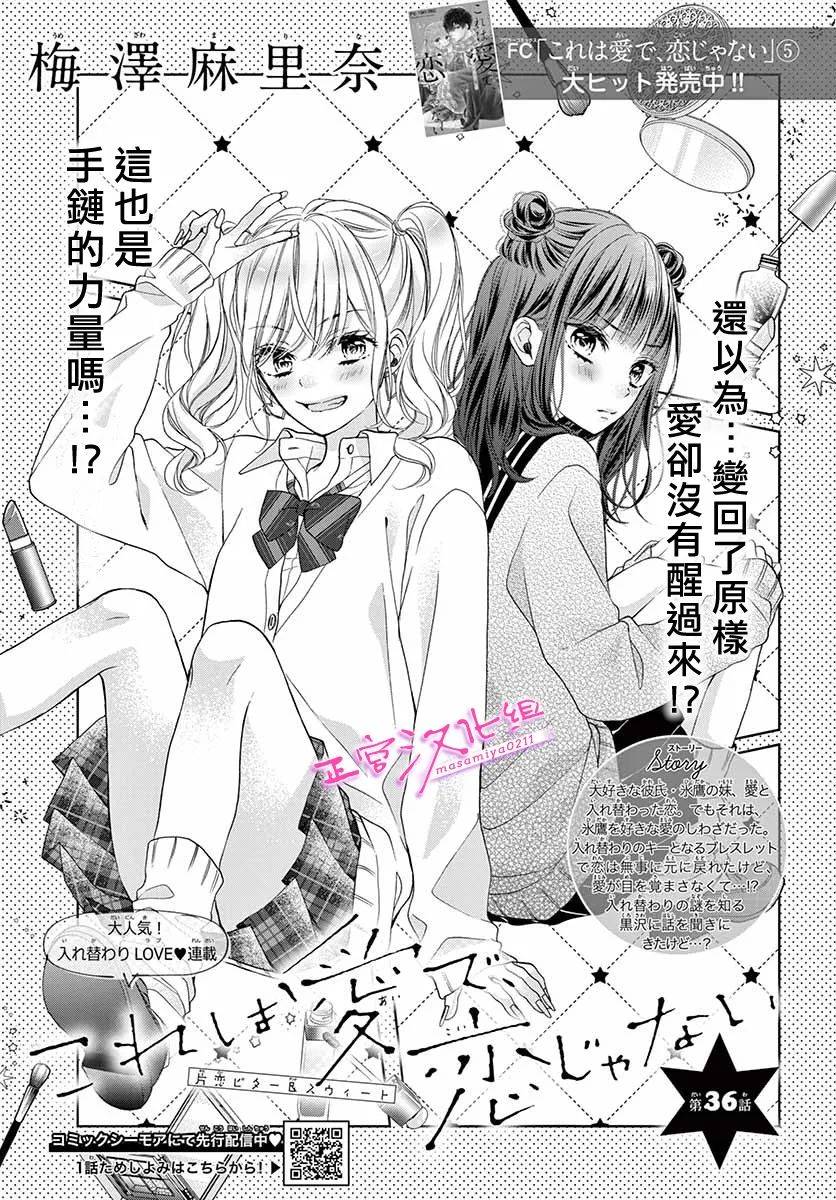 《此爱非恋》漫画最新章节第36话免费下拉式在线观看章节第【1】张图片