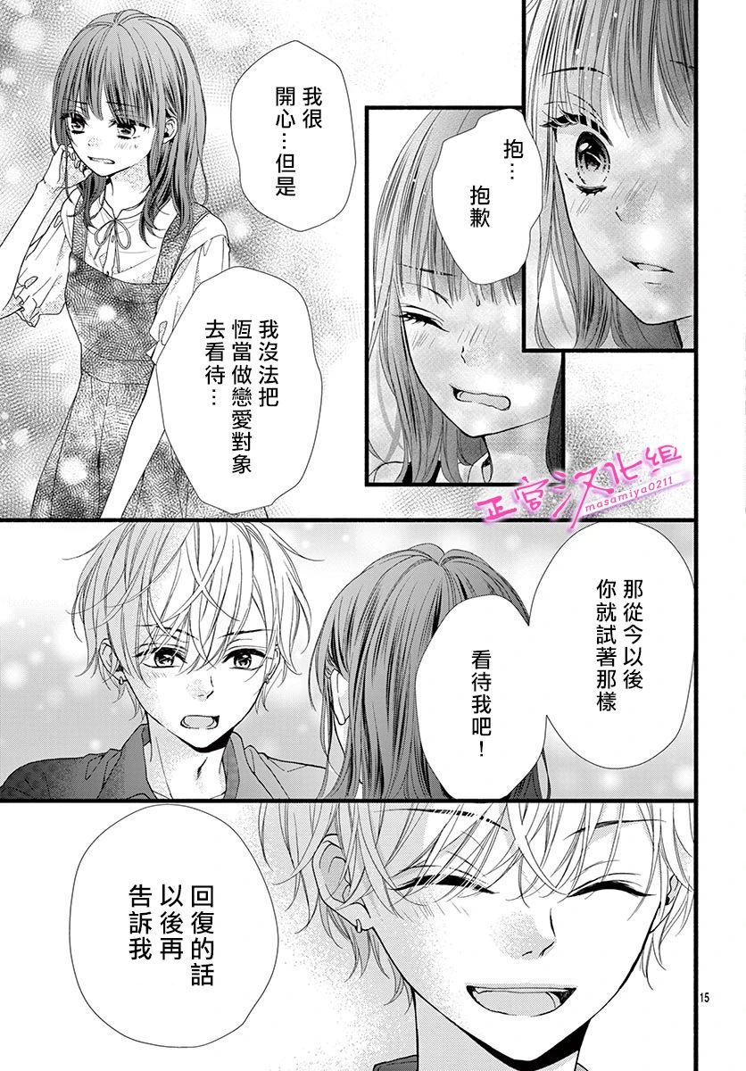 《此爱非恋》漫画最新章节第10话免费下拉式在线观看章节第【15】张图片