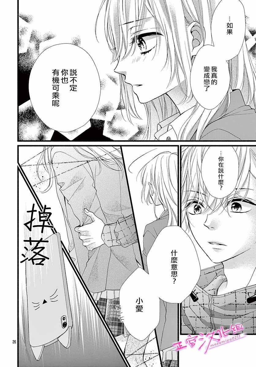 《此爱非恋》漫画最新章节第25话免费下拉式在线观看章节第【26】张图片