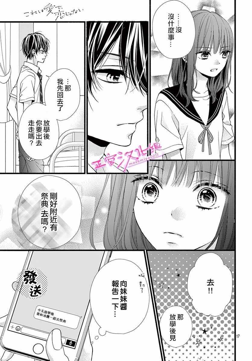 《此爱非恋》漫画最新章节第3话免费下拉式在线观看章节第【19】张图片